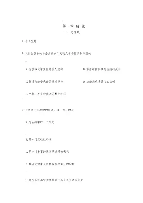 生理学第一章绪论练习题