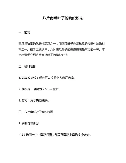 八片南瓜叶子的编织织法
