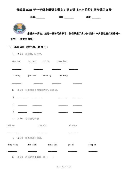 部编版2021年一年级上册语文课文1第2课《小小的船》同步练习B卷