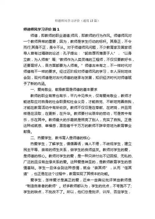 师德师风学习评价（通用13篇）