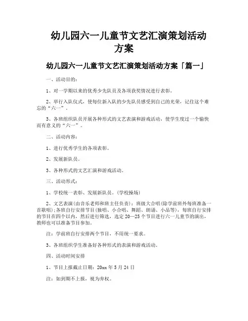 幼儿园六一儿童节文艺汇演策划活动方案