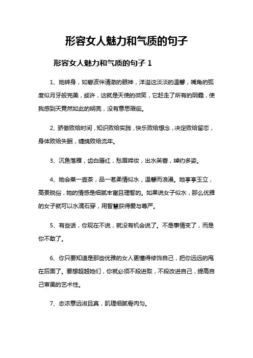 形容女人魅力和气质的句子