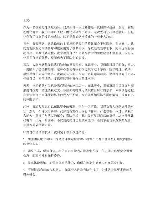 足球输球个人总结范文