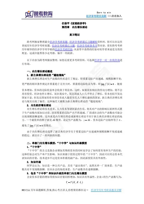 任保平《宏观经济学》笔记(第4章 内生增长理论)