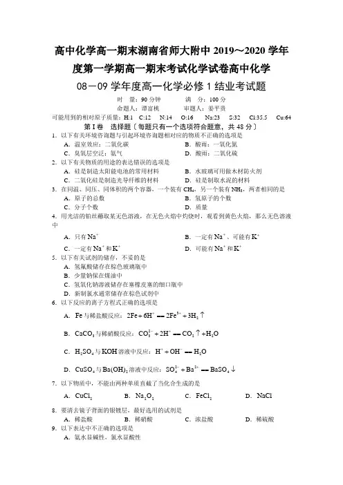 高中化学高一期末湖南省师大附中2019～2020学年度第一学期高一期末考试化学试卷高中化学