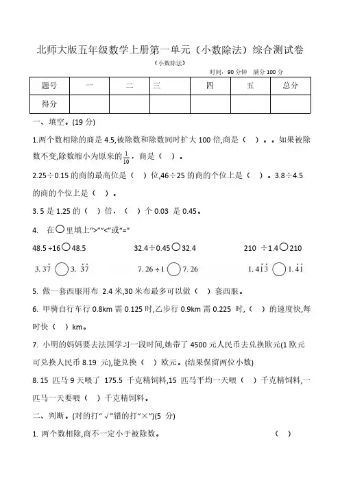 北师大版五年级数学上册第一单元(小数除法)综合测试卷(含答案)