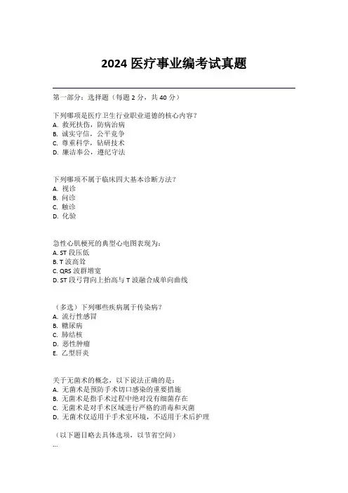2024医疗事业编考试真题