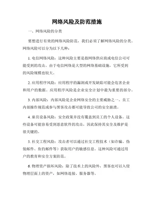 网络风险及防范措施