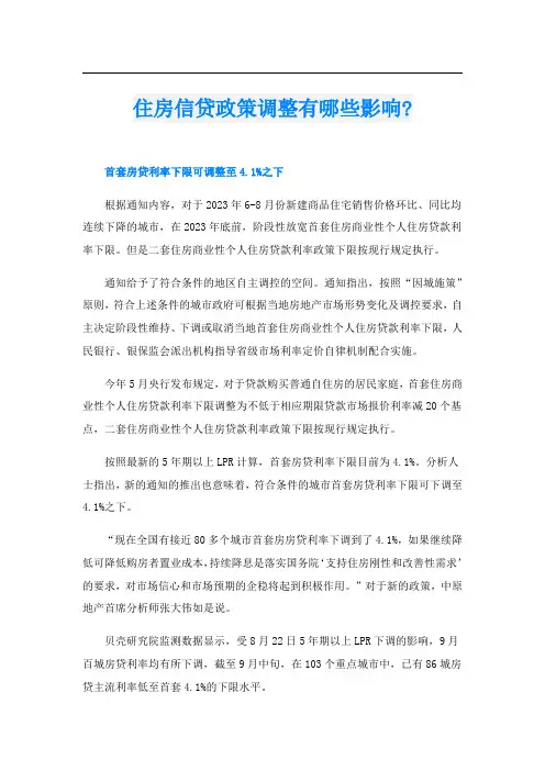 住房信贷政策调整有哪些影响-
