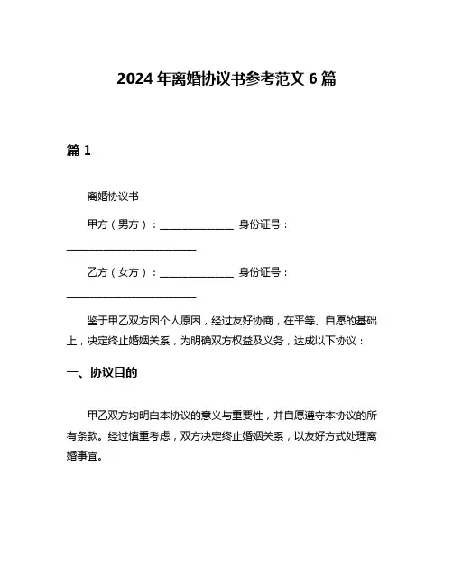 2024年离婚协议书参考范文6篇