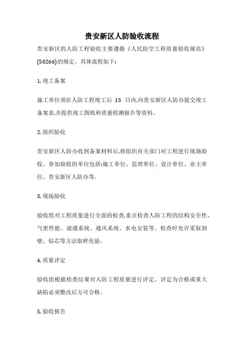 贵安新区人防验收流程