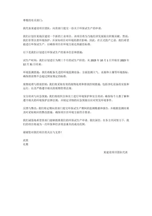 建设项目环保试生产申请