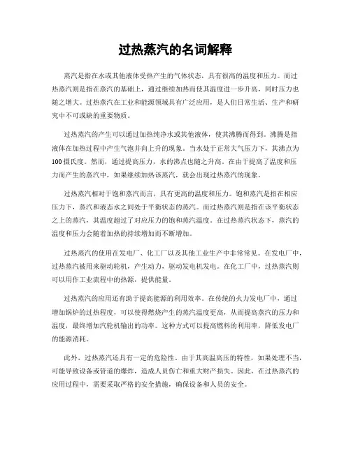 过热蒸汽的名词解释