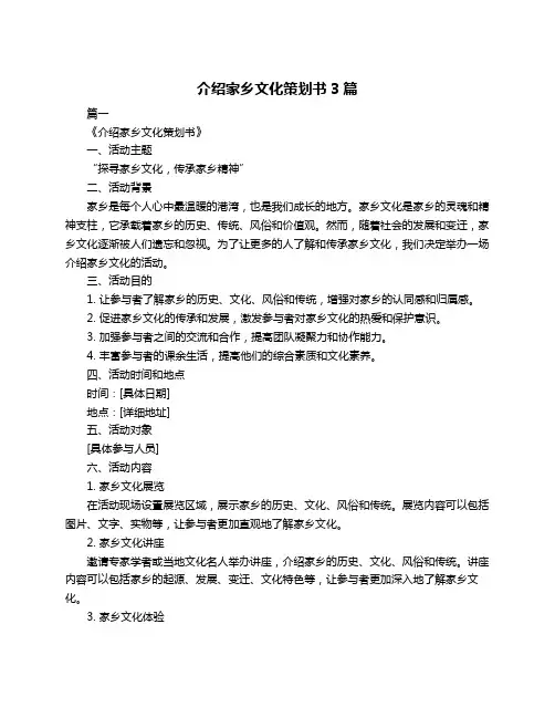 介绍家乡文化策划书3篇