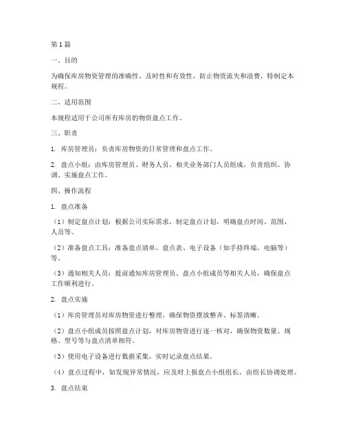 库房动态盘点操作规程(3篇)