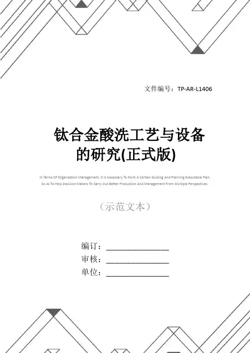钛合金酸洗工艺与设备的研究(正式版)