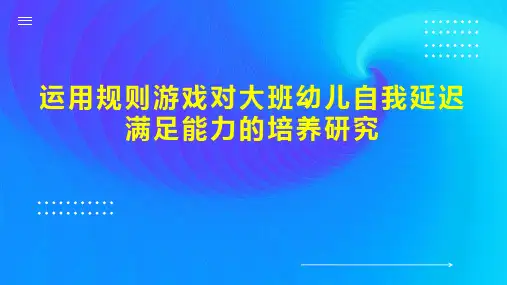 运用规则游戏对大班幼儿自我延迟满足能力的培养研究