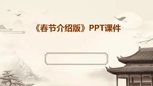 2024版《春节介绍版》PPT课件