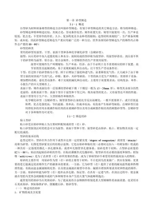 第一章 砂型铸造