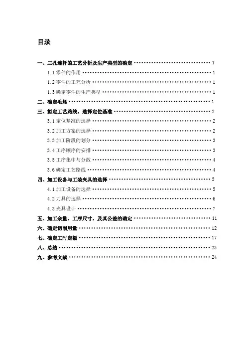 三孔连杆工艺规程设计说明书