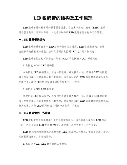 LED数码管的结构及工作原理