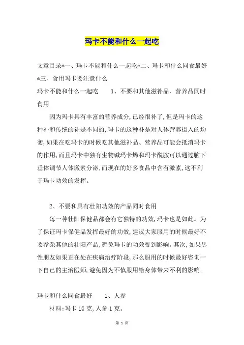 玛卡不能和什么一起吃