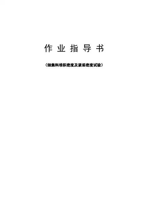 细集料堆积密度作业指导书(干捣)