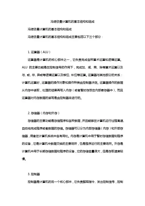冯诺依曼计算机的基本结构和组成
