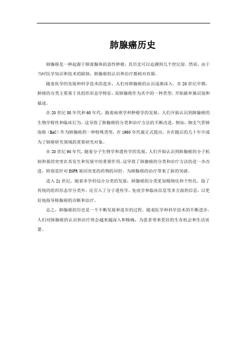 肺腺癌历史