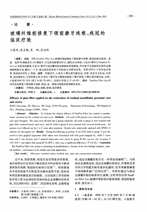 玻璃纤维桩修复下颌前磨牙残根、残冠的临床疗效