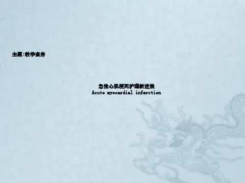 急性心梗护理查房