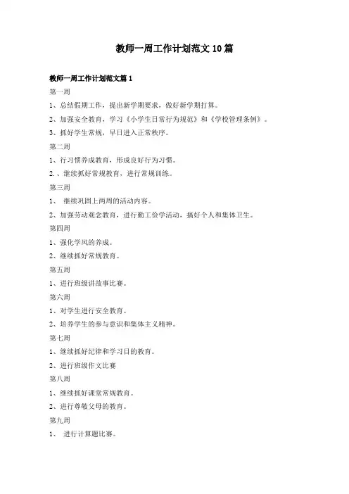 教师一周工作计划范文10篇
