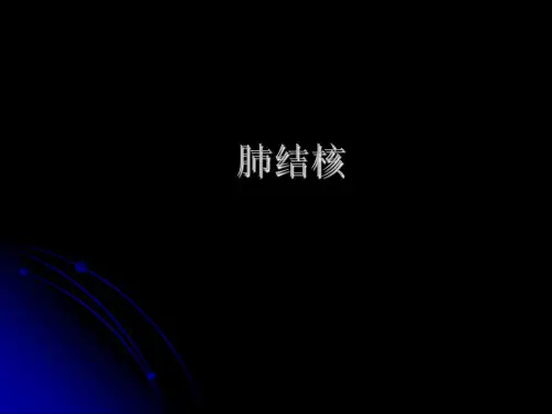 肺结核