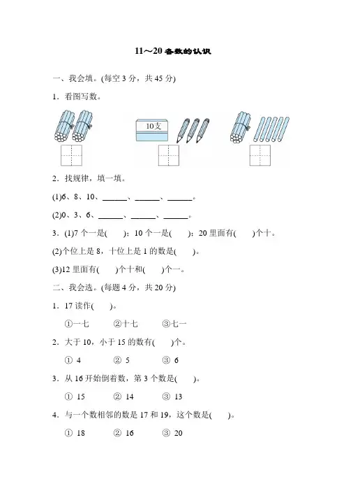 11～20各数的认识测试卷及答案