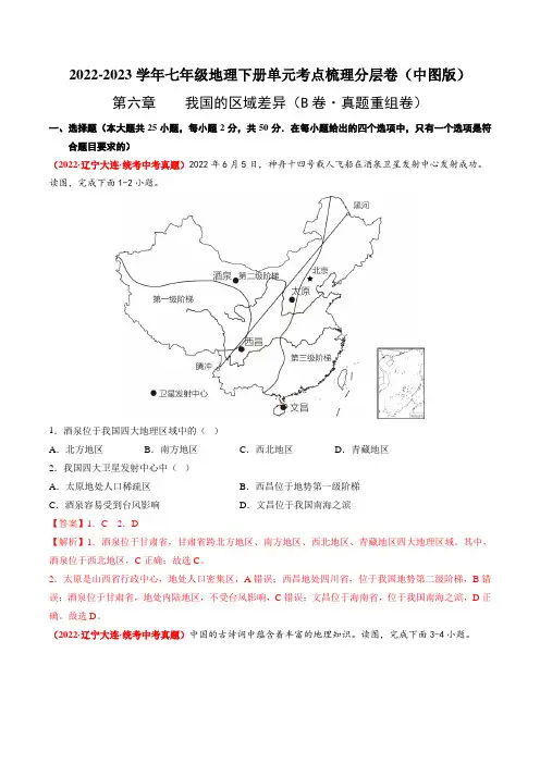 七下地理_第六章我国的区域差异(B卷 真题重组卷)-七年级下册分层训练AB卷(解析版)