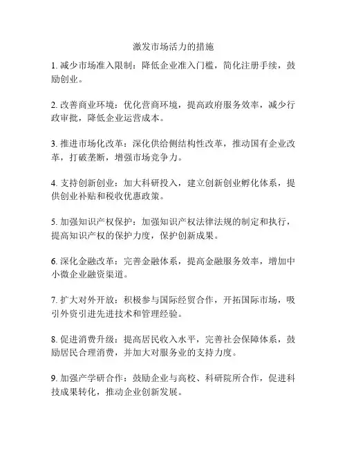 激发市场活力的措施