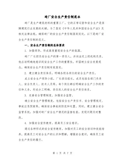 砖厂安全生产责任制范本（3篇）