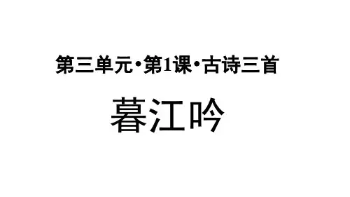 部编版小学四年级语文上册第9课《古诗三首》优秀PPT课件