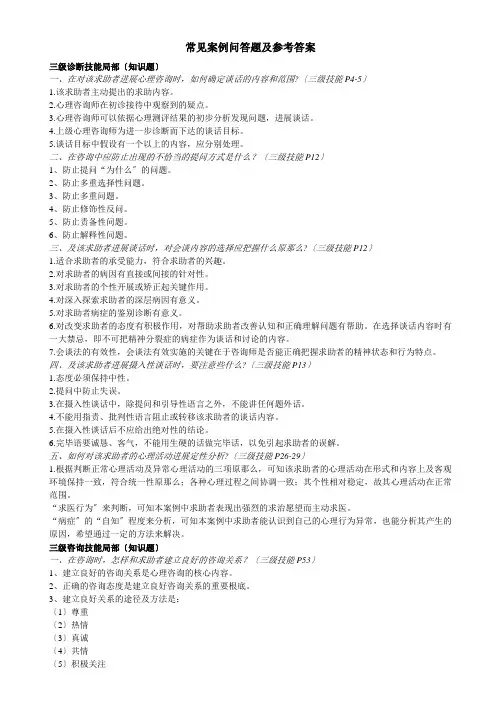 心理咨询师常见案例问答题及参考答案