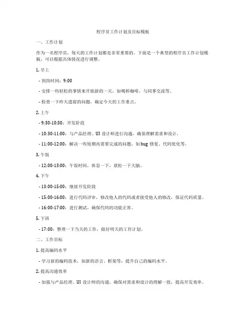 程序员工作计划及目标模板