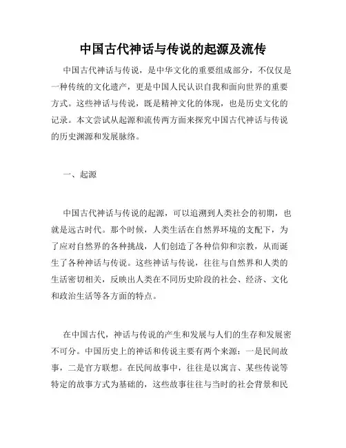 中国古代神话与传说的起源及流传