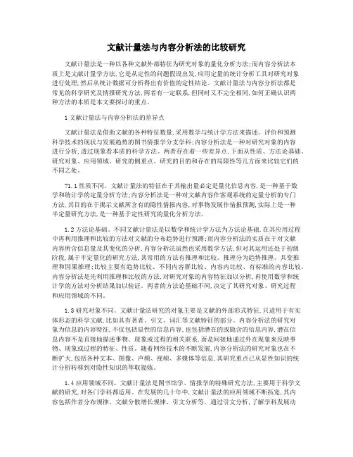 文献计量法与内容分析法的比较研究