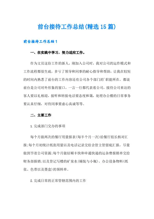 前台接待工作总结(精选15篇)