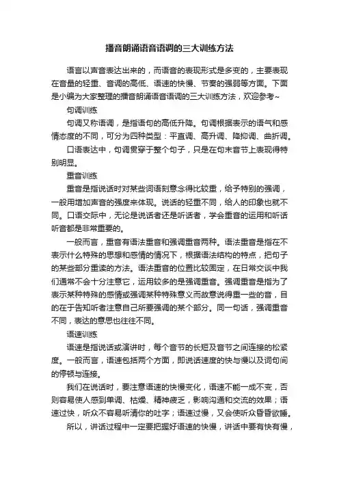 播音朗诵语音语调的三大训练方法