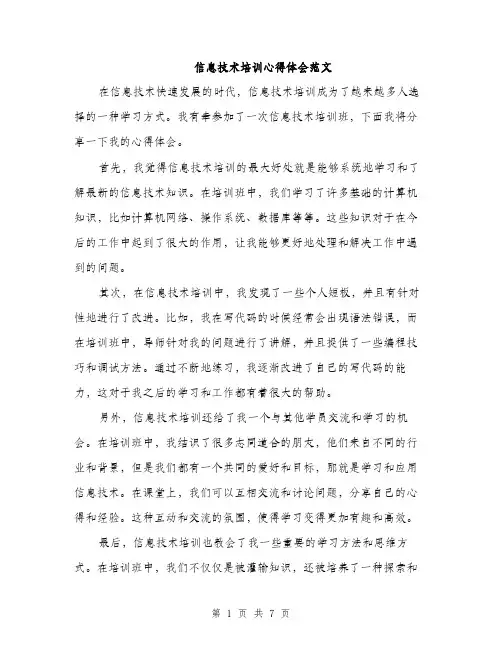 信息技术培训心得体会范文（三篇）