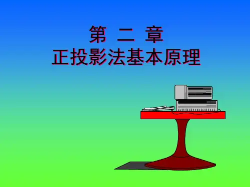 正投影法基本原理精品PPT课件