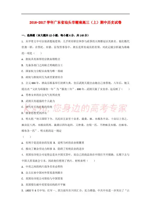 广东省汕头市潮南区2017届高三历史上学期期中试题(含解析)