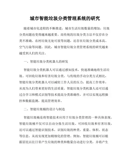城市智能垃圾分类管理系统的研究