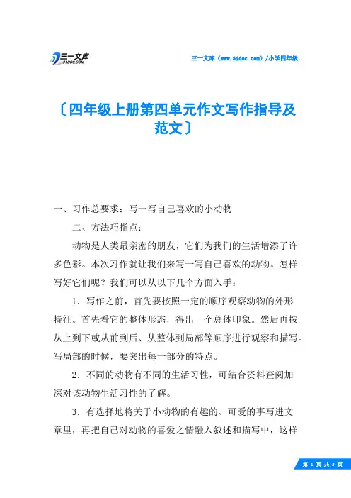 四年级上册第四单元作文写作指导及范文