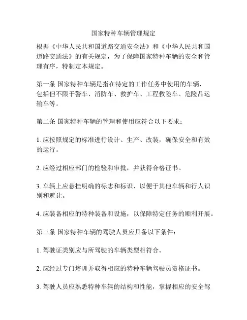 国家特种车辆管理规定